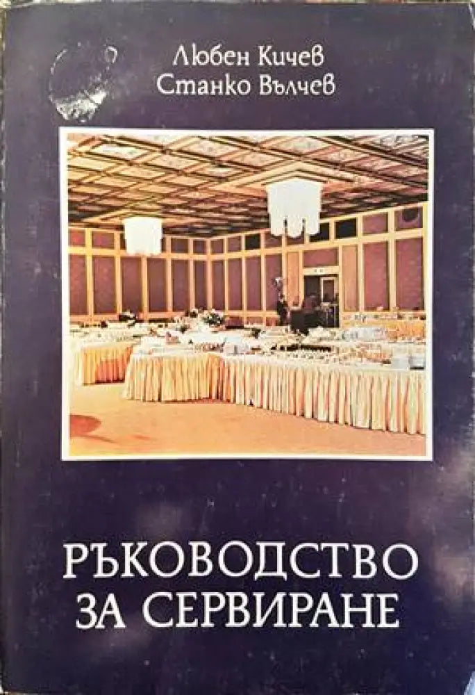 Ръководство за сервиране - Книги