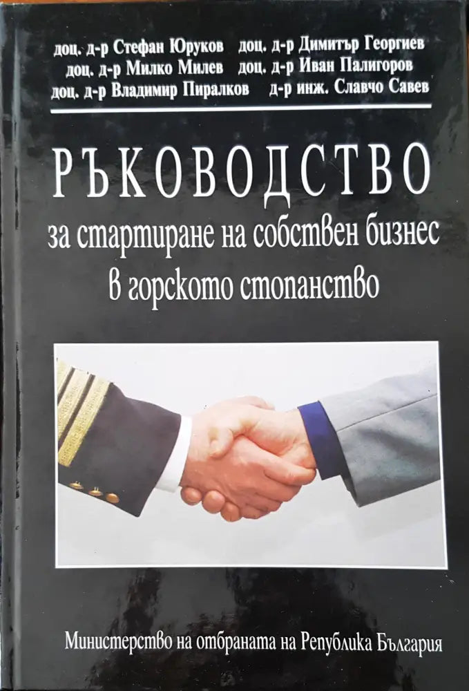 Ръководство за стартиране на собствен бизнес в горското стопанство 6 - Книги