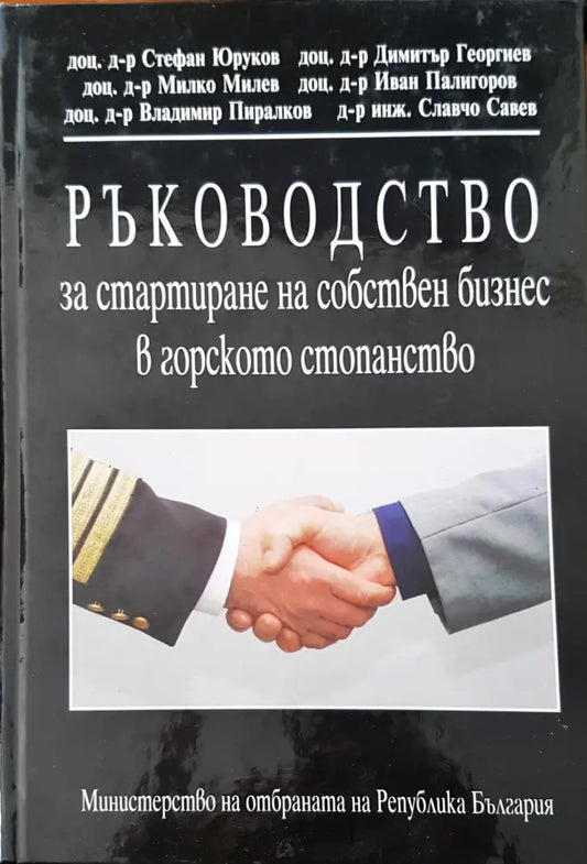 Ръководство за стартиране на собствен бизнес в горското стопанство 6 - Книги