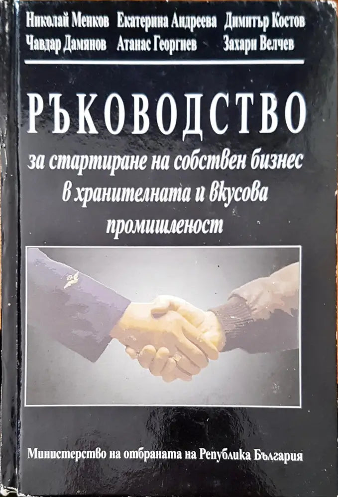 Ръководство за стартиране на собствен бизнес в хранителната и вкусова промишленост 2 - Книги