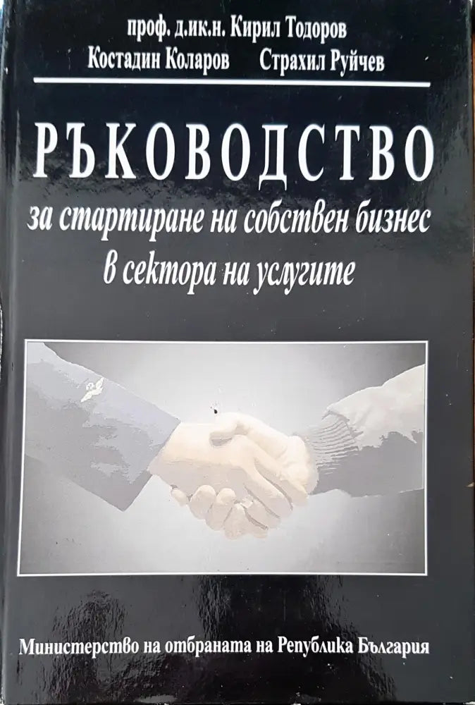 Ръководство за стартиране на собствен бизнес в сектора на услугите 4 - Книги