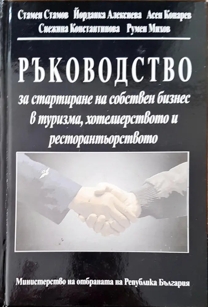 Ръководство за стартиране на собствен бизнес в туризма хотелиерството и ресторантьорството 3 - Книги