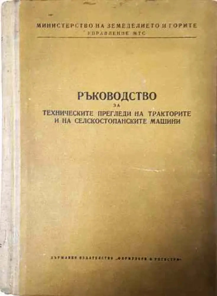 Ръководство за техническите прегледи на тракторите и на селскостопанските машини - Книги