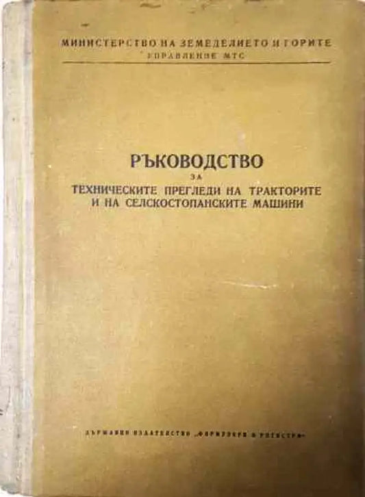 Ръководство за техническите прегледи на тракторите и на селскостопанските машини - Книги