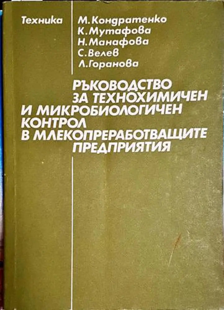 Ръководство за технохимичен и микробиологичен контрол в млекопреработващите предприятия - Книга
