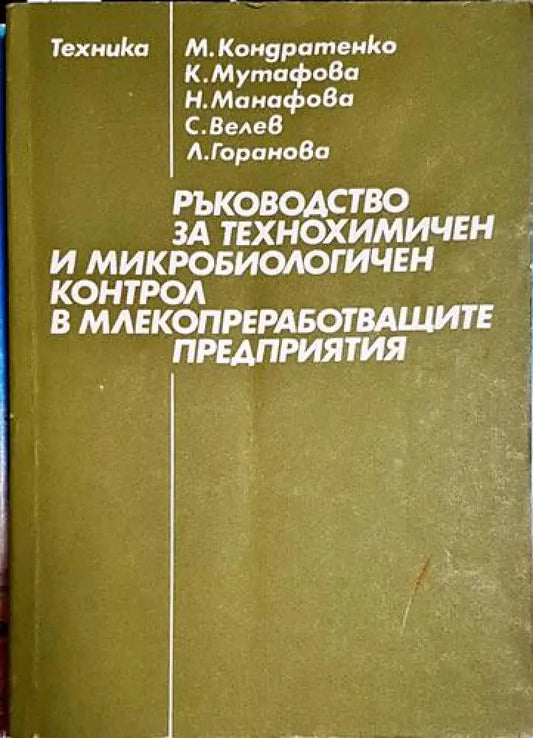 Ръководство за технохимичен и микробиологичен контрол в млекопреработващите предприятия - Книга