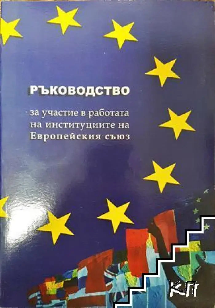 Ръководство за участие в работата на институциите на Европейския съюз - Книга