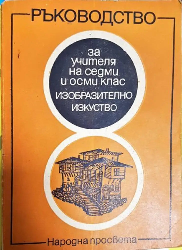 ръководство за учителя на седми осми клас изобразително изкуство - Книги
