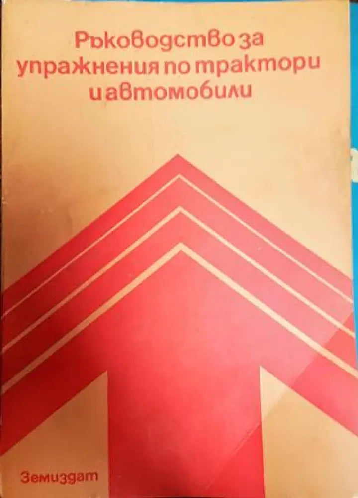 Ръководство за упражения по трактори и автомобили - Книги