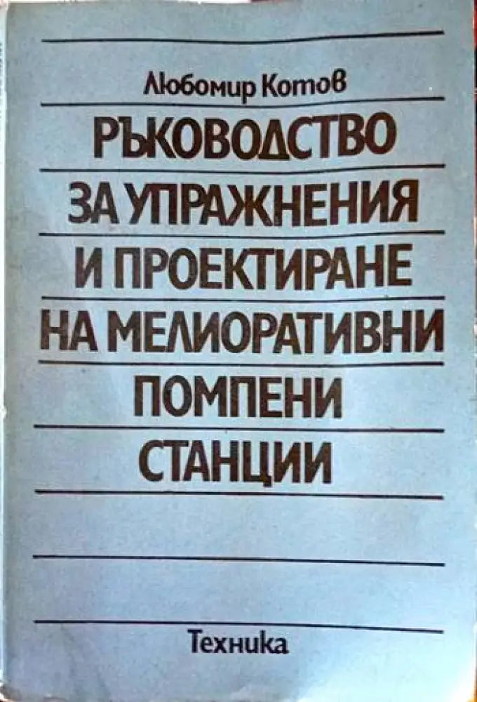 Ръководство за упражнения и проектиране на мелиоративни помпени станции - Много добро-дребни забележки по книжното тяло
