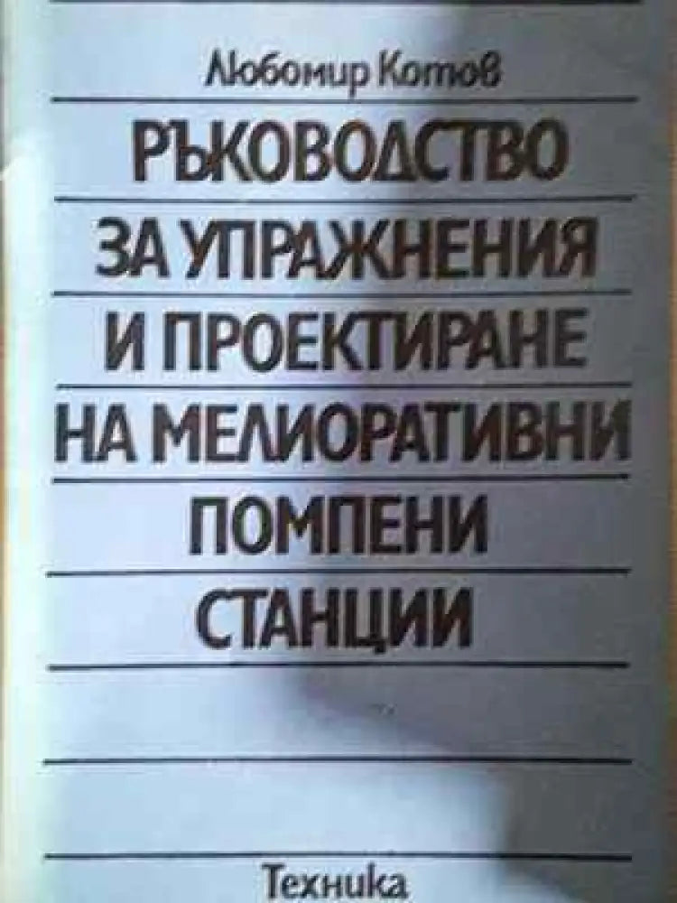 Ръководство за упражнения и проектиране на мелиоративни помпени станции - Много добро-дребни забележки по книжното тяло