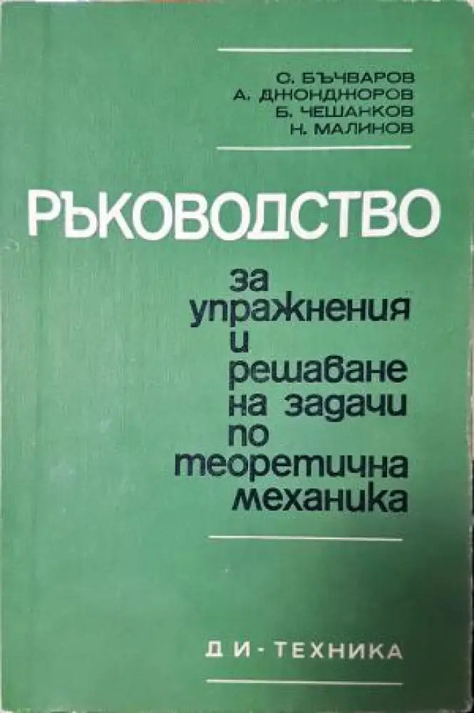 Ръководство за упражнения и решаване на задачи по теоретична механика (254) - Книга