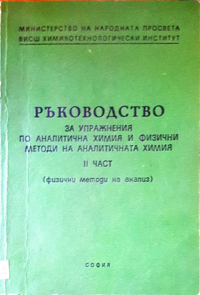 Ръководство за упражнения по аналитична химия и физични методи на аналитичната химия - Книги