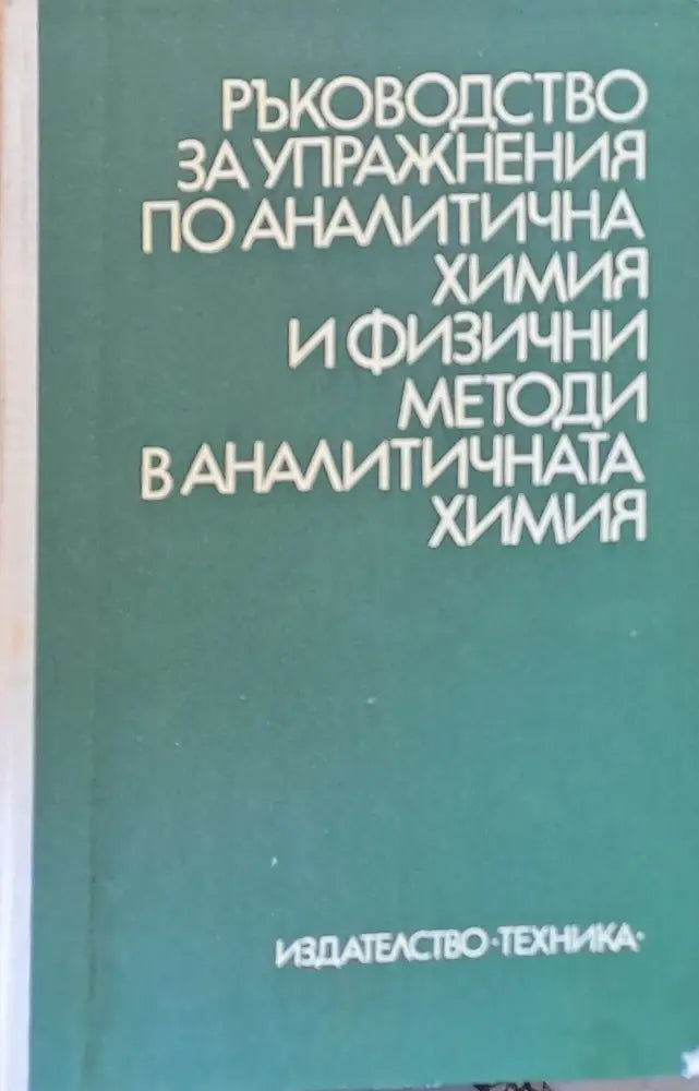 Ръководство за упражнения по аналитична химия и физични методи в аналитичната химия - Книги