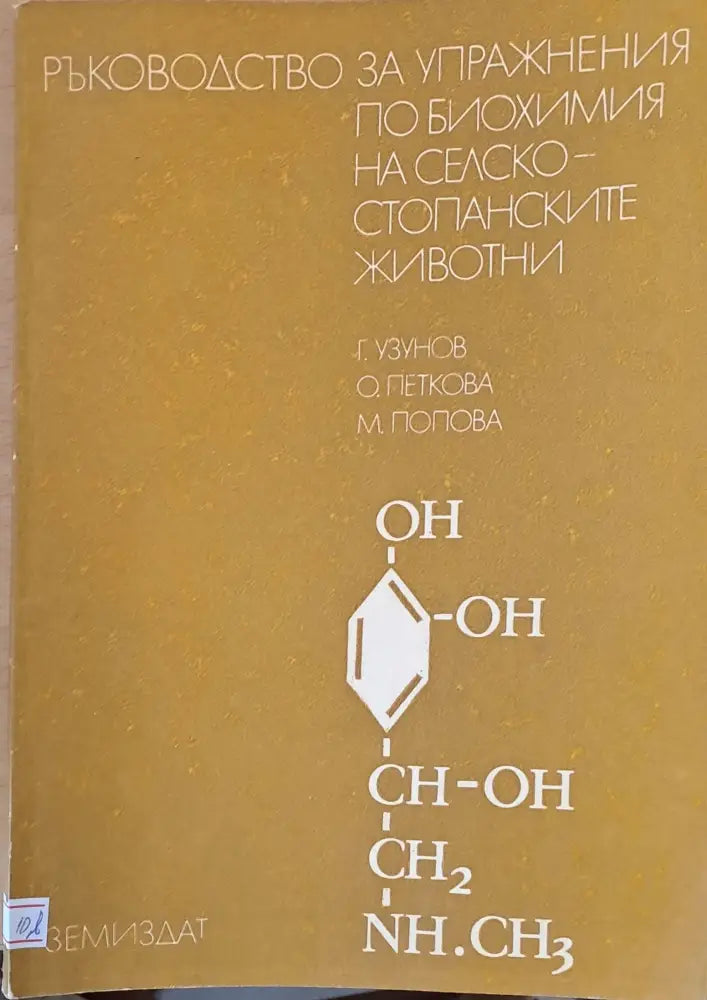 Ръководство за упражнения по биохимия на селскостопанските животни - Книги