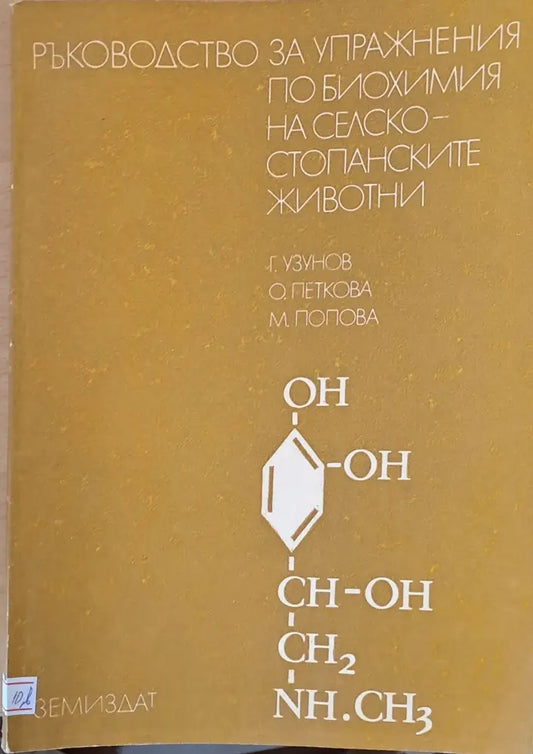 Ръководство за упражнения по биохимия на селскостопанските животни - Книги