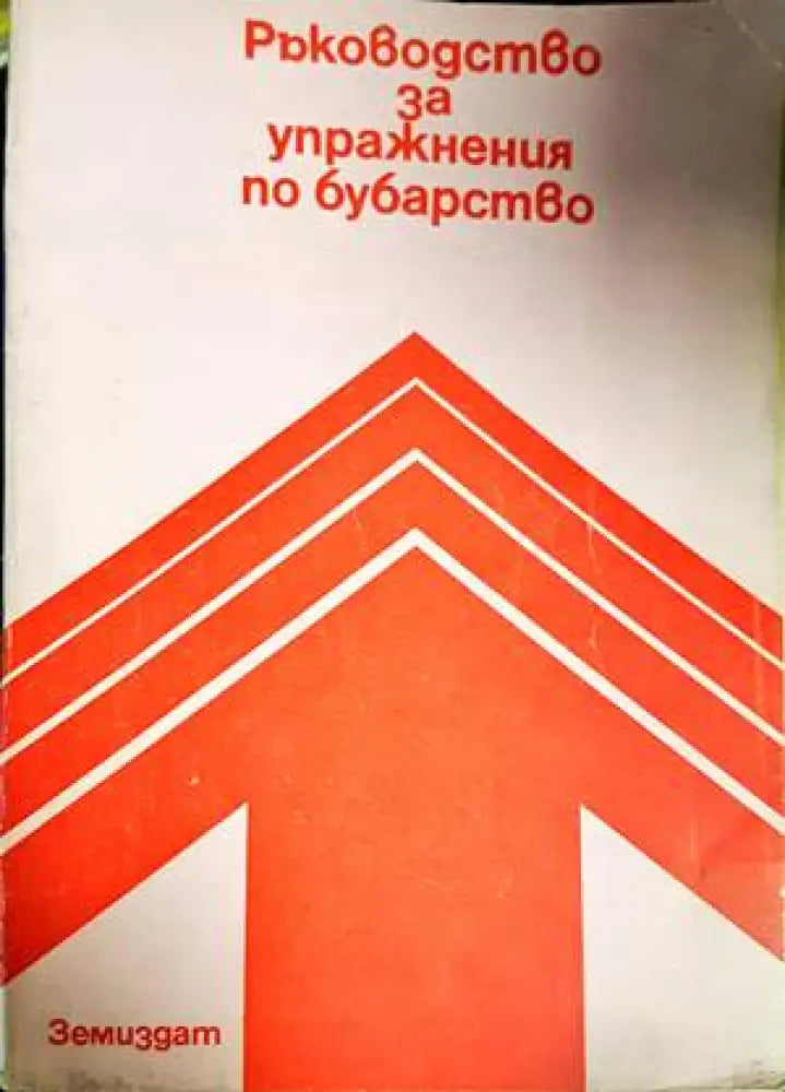 Ръководство за упражнения по бубарство (888) - Книга