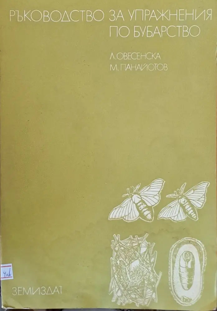 Ръководство за упражнения по бубарство - Книги