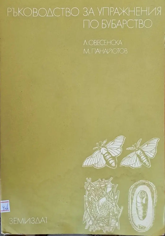 Ръководство за упражнения по бубарство - Книги