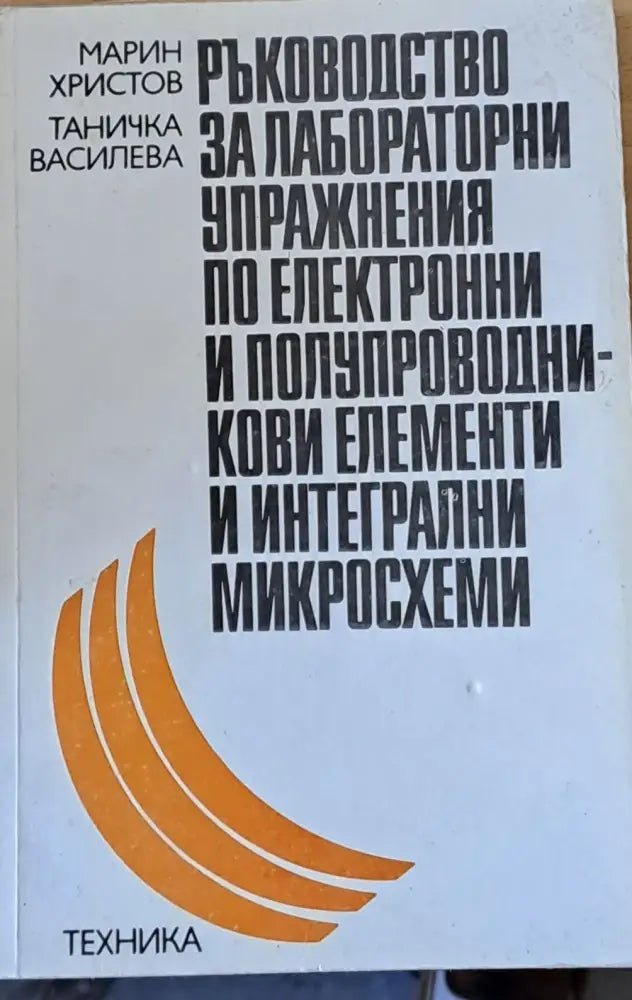 Ръководство за упражнения по електронни и полупроводникови елементи и интегрални микросхеми - Книги