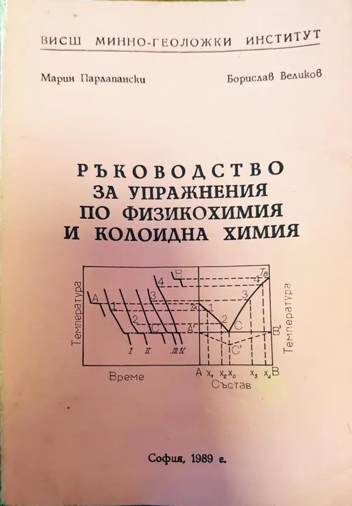 Ръководство за упражнения по физикохимия и колоидна химия - Книги