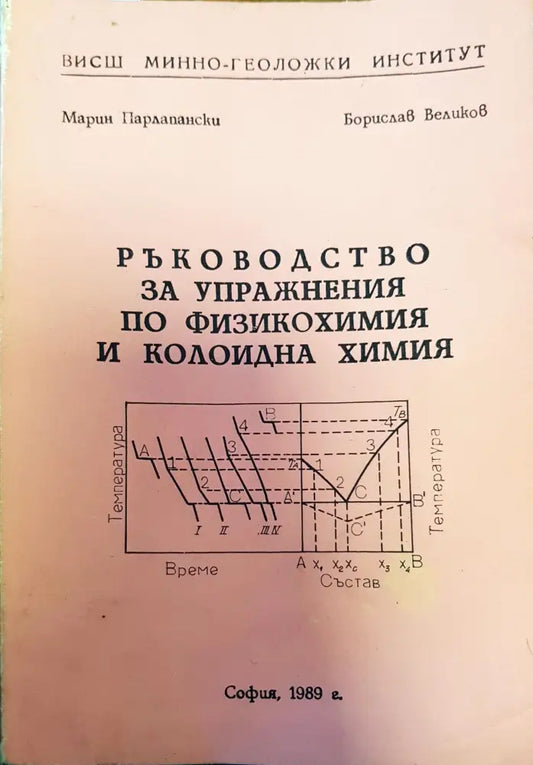 Ръководство за упражнения по физикохимия и колоидна химия - Книги