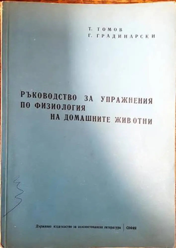 Ръководство за упражнения по физиология на домашните животни - Книги