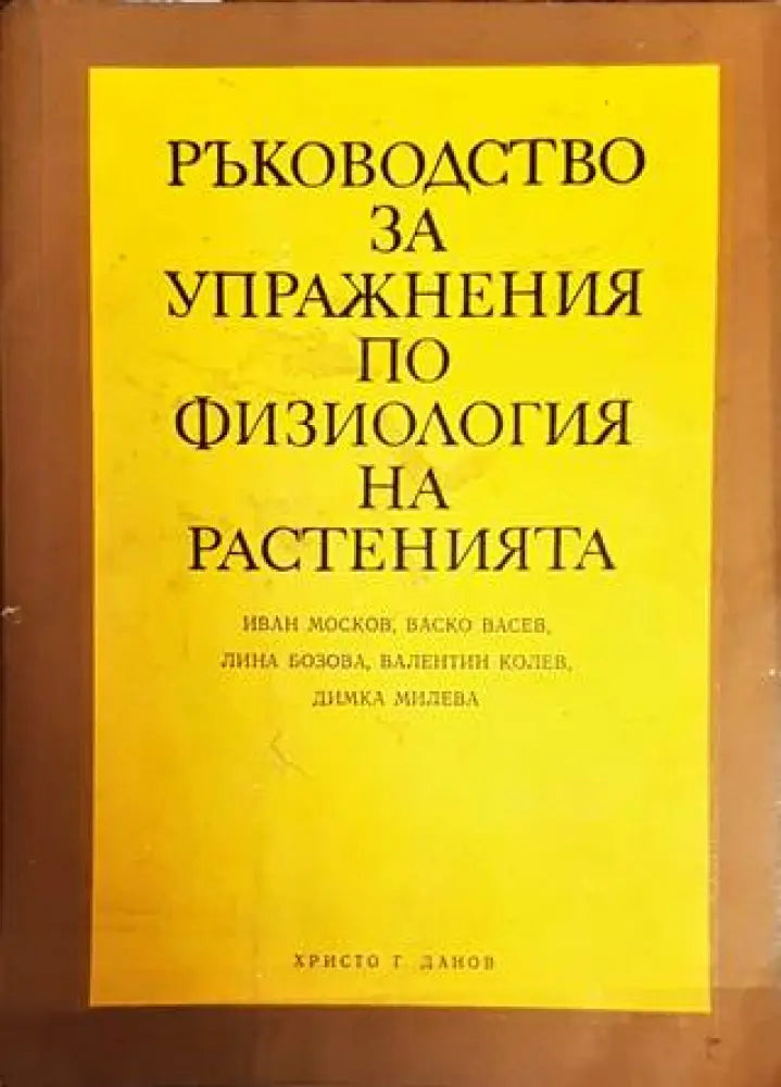 Ръководство за упражнения по физиология на растенията - Книги