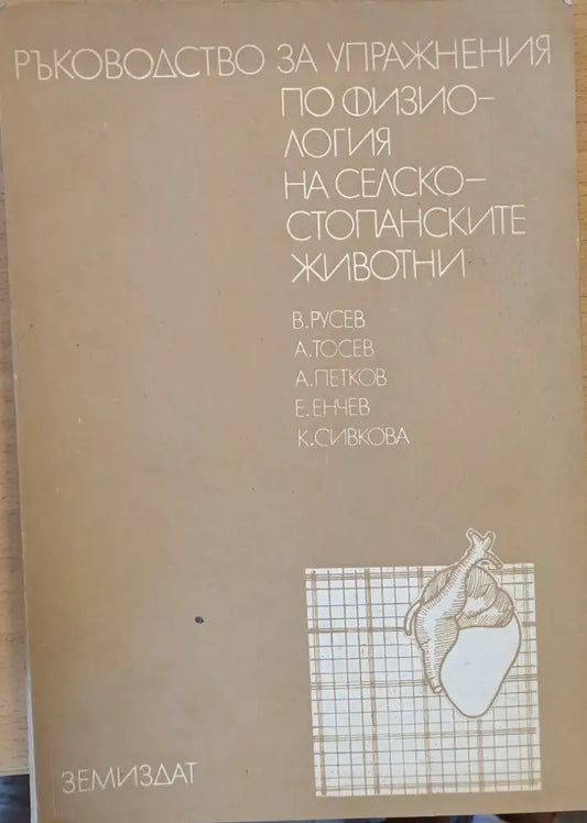 Ръководство за упражнения по физиология на селскостопанските животни - Книги