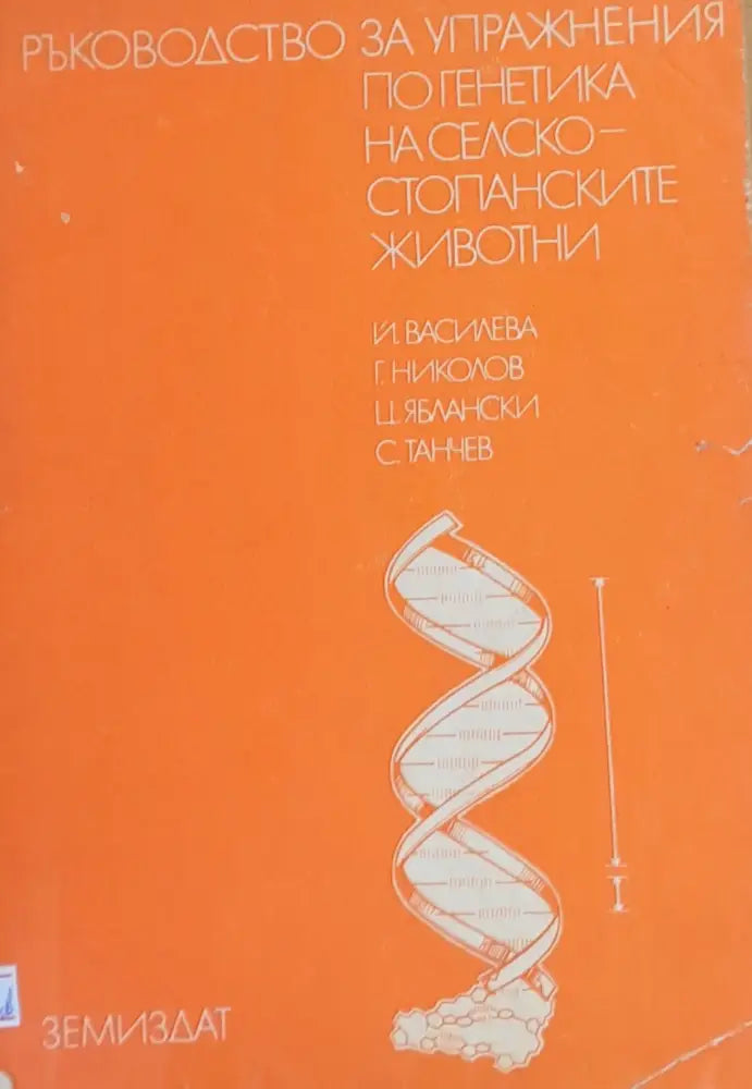 Ръководство за упражнения по генетика на селскостопанските животни - Книги
