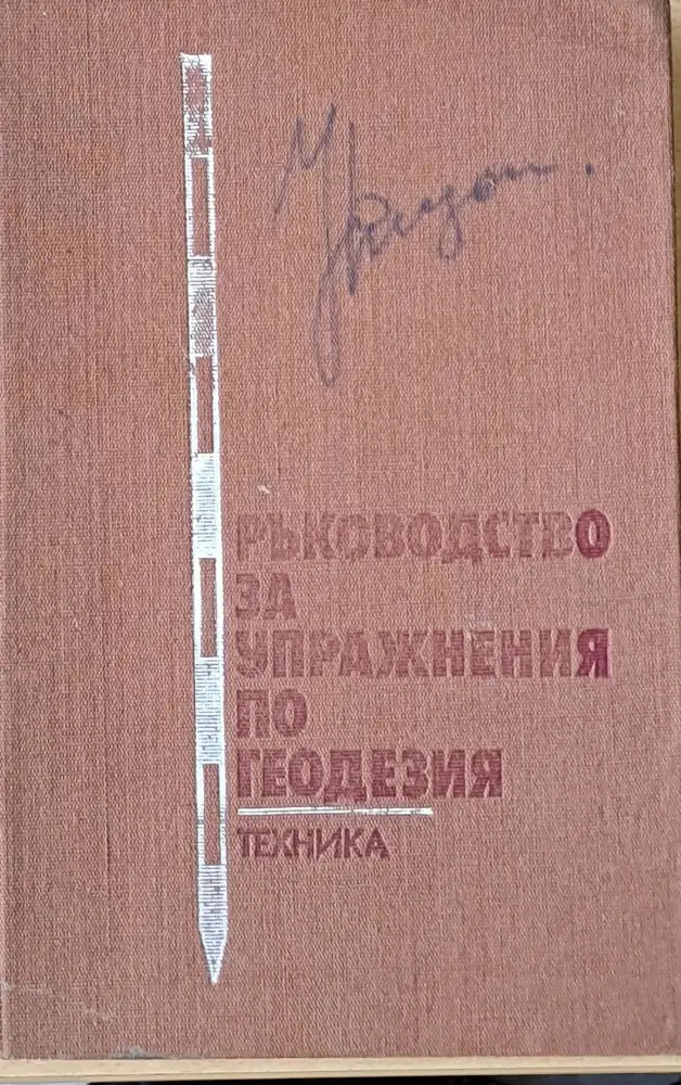 Ръководство за упражнения по геодезия - Книги