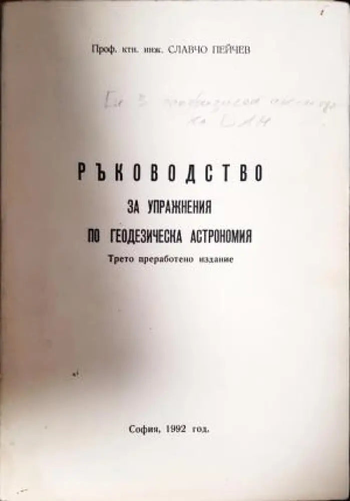 Ръководство за упражнения по геодезическа астрономия (531) - Книга