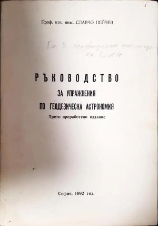 Ръководство за упражнения по геодезическа астрономия (531) - Книга