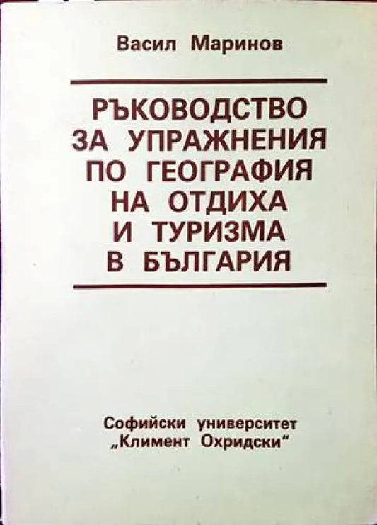 Ръководство за упражнения по география на отдиха и туризма в България (404) - Книга
