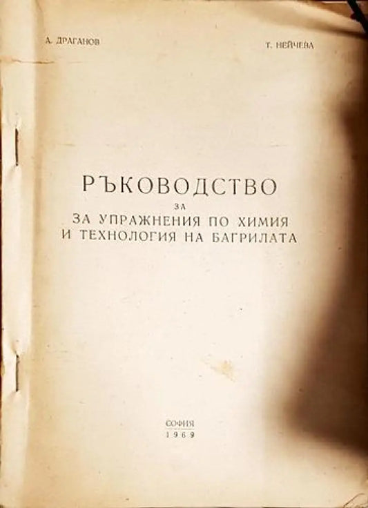 Ръководство за упражнения по химия и технология на багрилата-А. Д Т. Н - Книга