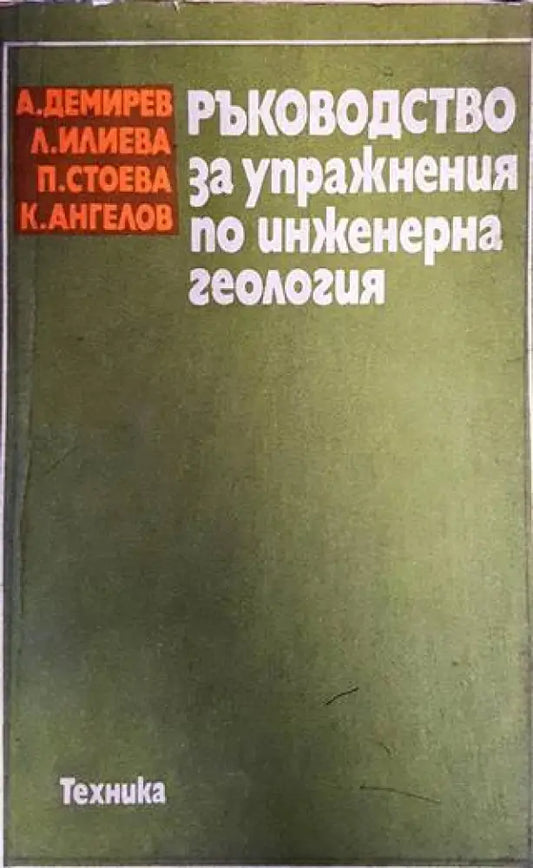 Ръководство за упражнения по инженерна геология - Книги