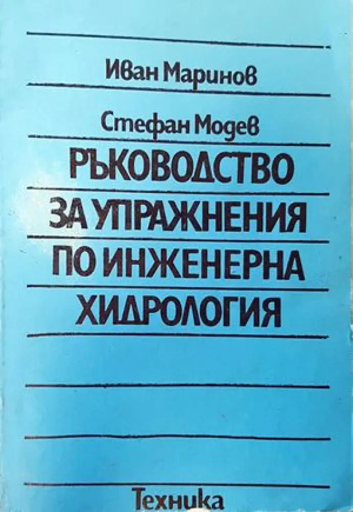 Ръководство за упражнения по инженерна хидрология - Книги