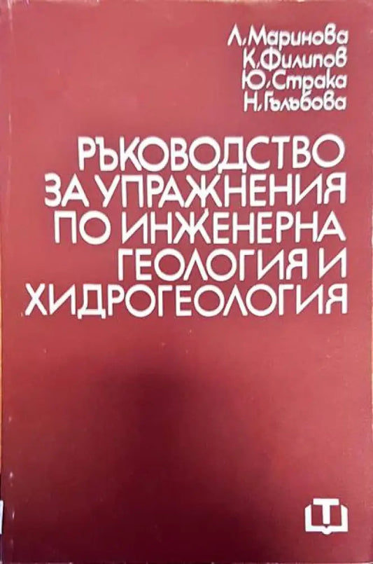Ръководство за упражнения по инжженерна геология и хидрогеология - Книги