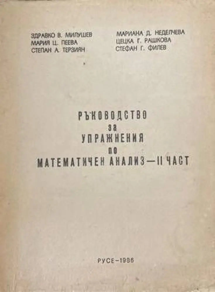Ръководство за упражнения по математичен анализ. Част 2 - Книги