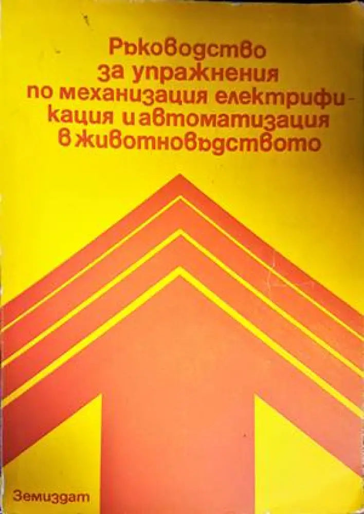 Ръководство за упражнения по механизация електрификация и автоматизация в животновъдството - Книги