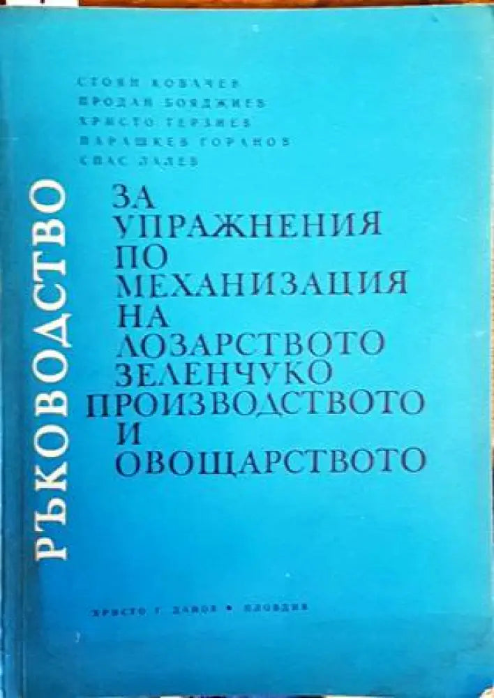 Ръководство за упражнения по механизация на лозарството зеленчукопроизводството и овощарството - Книги