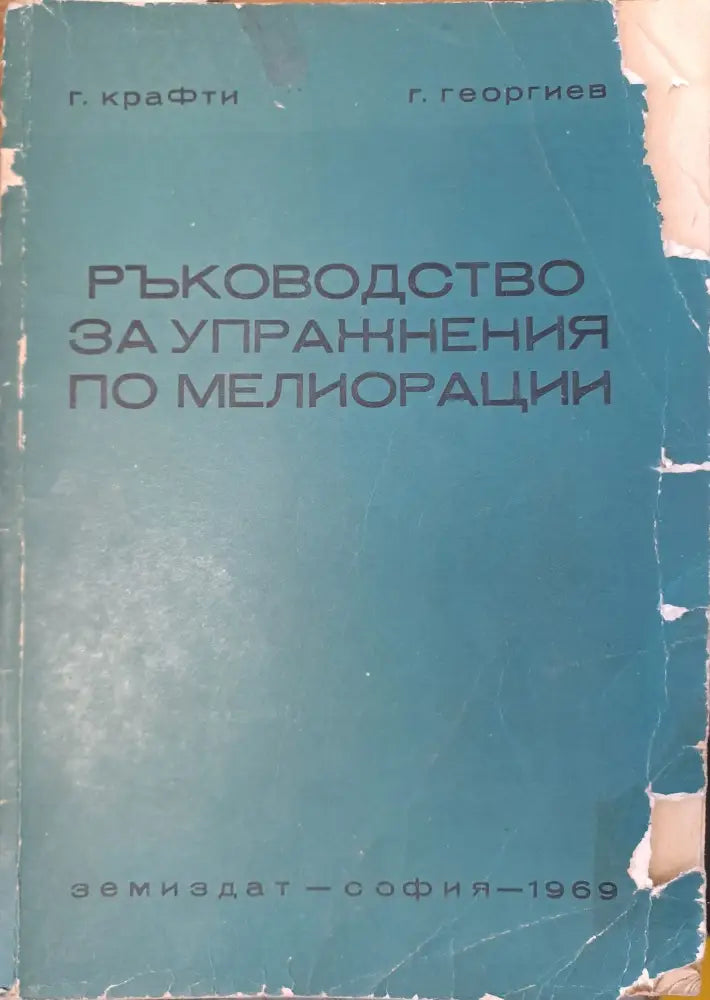 Ръководство за упражнения по мелиорации - Книги