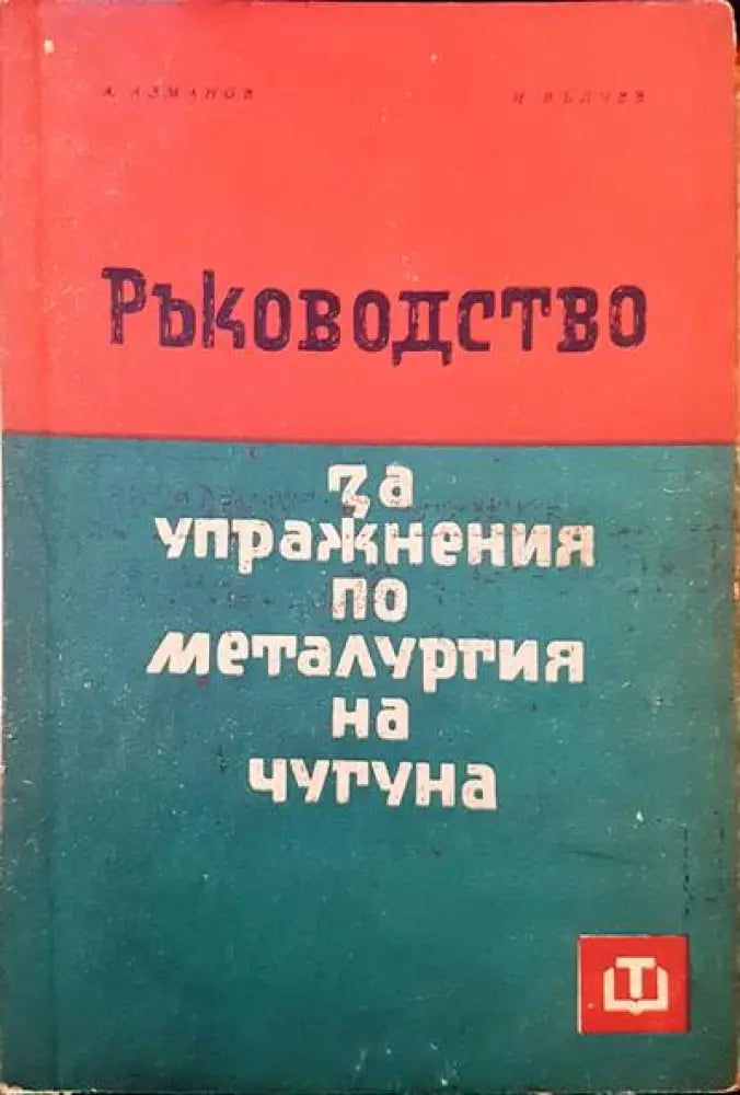 Ръководство за упражнения по металургия на чугуна - Книги
