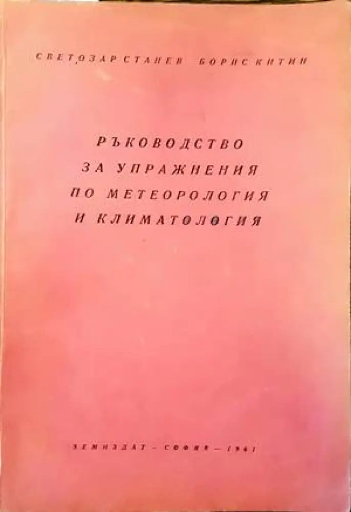 Ръководство за упражнения по метеорология и климатология - Книги