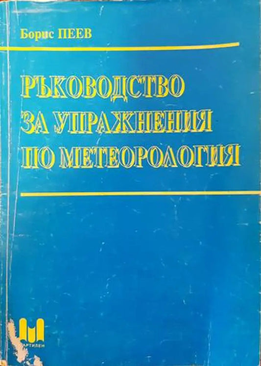 Ръководство за упражнения по метеорология - Книги