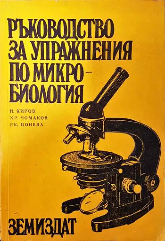 Ръководство за упражнения по микробиология - Книги