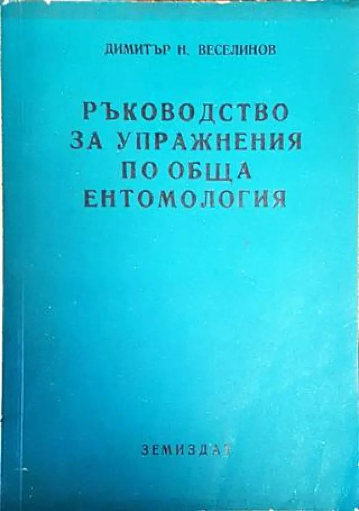 Ръководство за упражнения по обща ентомология - Книги