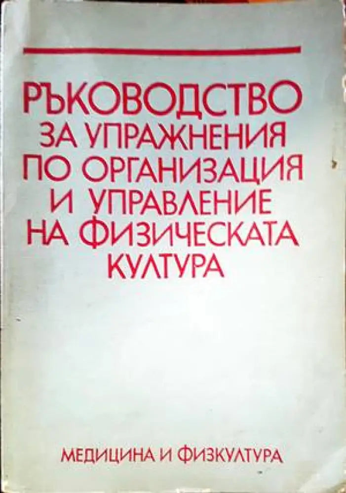Ръководство за упражнения по организация и управление на физическата култура - Книги
