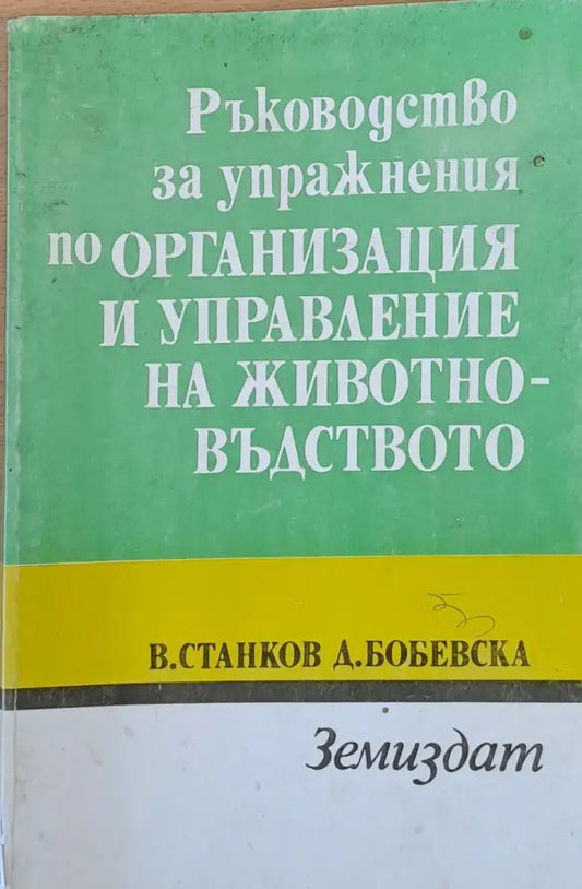 Ръководство за упражнения по организация и управление на животновъдството - Книги