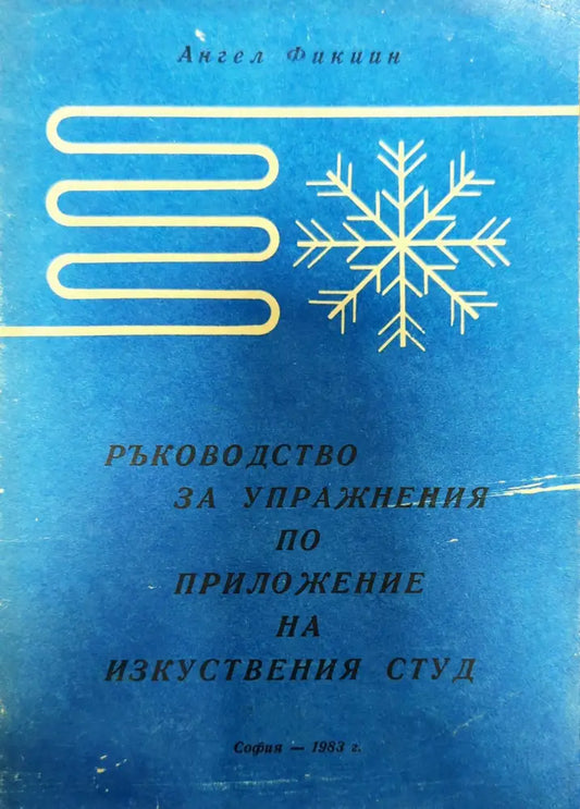 Ръководство за упражнения по приложение на изкуствения студ - Книги